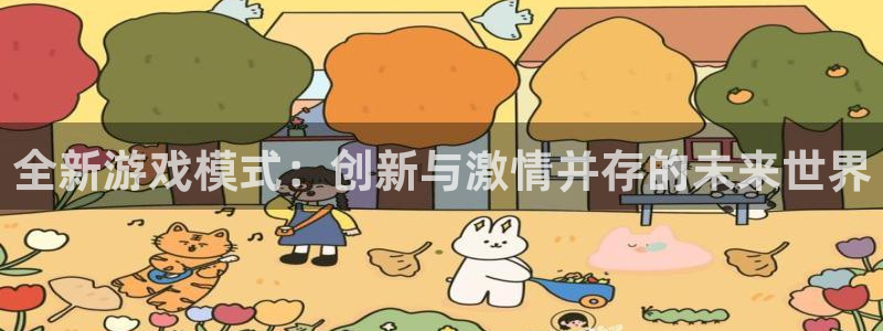杏宇平台登陆入口：全新游戏模式：创新与激情并存的未来世界
