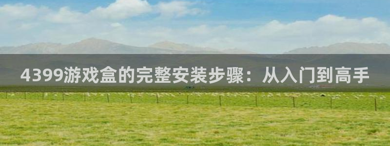 杏宇娱乐平台最新版下载安装苹果