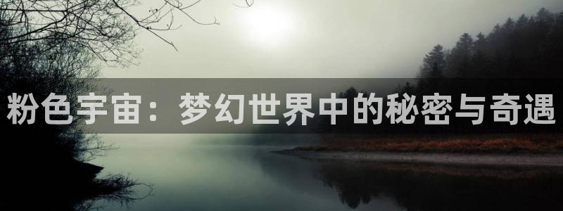杏宇娱乐平台最新版下载安装苹果：粉色宇宙：梦幻世界中的秘密与