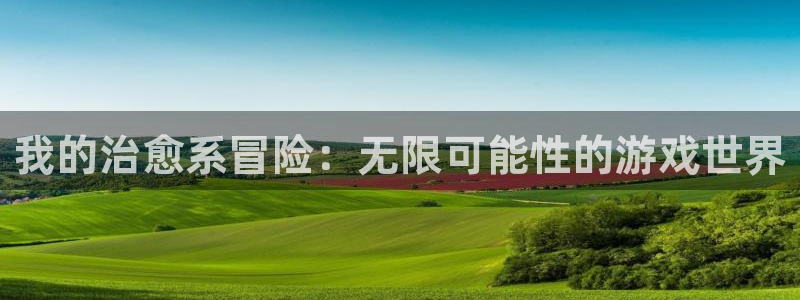 杏宇平台代理注册