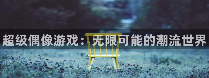 杏宇娱乐平台最新版下载安装苹果