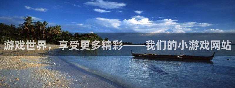 杏宇娱乐登录官网下载安装：游戏世界，享受更多精彩——我们的小